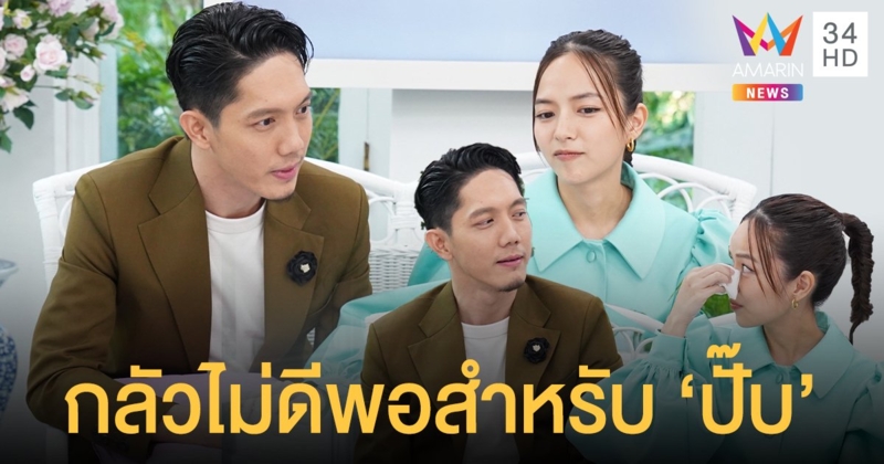 คู่รักต่างวัย ปั๊บ เตย กว่าจะมีวันนี้  เจอปัญหาความแตกต่างของอายุถึง 11 ปี และกลัวจะดีไม่พอ