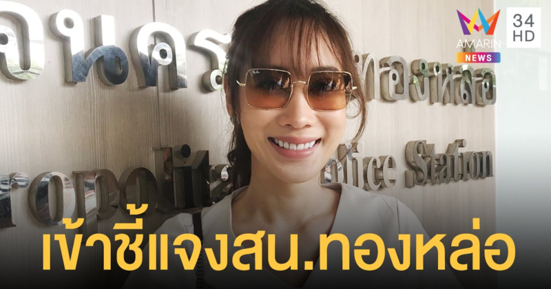 น้ำเพชร ฏีญาร์ภา เข้าชี้แจงสน.ทองหล่อ พร้อมมอบกระเช้าขอโทษ รับตอนโพสต์ขาดสติ