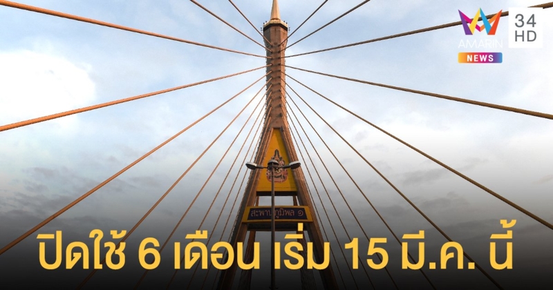 สะพานภูมิพล 1 และ 2 ปิดใช้เวลา 22.00 ถึง 05.00 น. ครึ่งปี เริ่ม 15 มี.ค. นี้