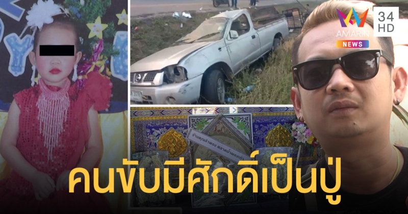 พ่อใจสลาย รถรับส่งนักเรียนพลิกคว่ำ เข้ารับศพลูกสาว วอนให้เป็นเคสสุดท้าย