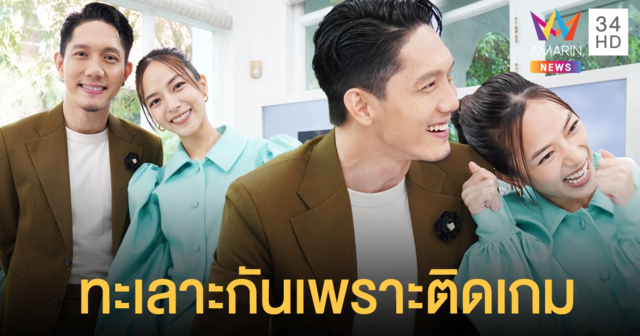 ปั๊บ เตย อยู่ก่อนแต่ง เรียนรู้การใช้ชีวิต แต่กลับทะเลาะกันเรื่องติดเกม