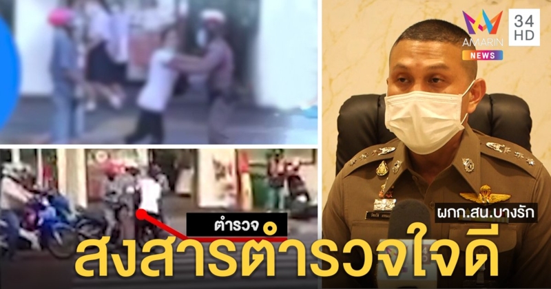 ผู้กองฯ อภัยครอบครัวหัวร้อนผลักอกล้มกลางแยก คนระอาบ้านนี้ไม่มีใครอยากคบ (คลิป)