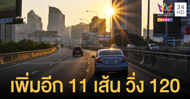 ความเร็วรถยนต์ 120 กม./ชม. ได้ไปต่ออีก 11 เส้นทาง ถนนทางหลวง-ทางหลวงชนบท