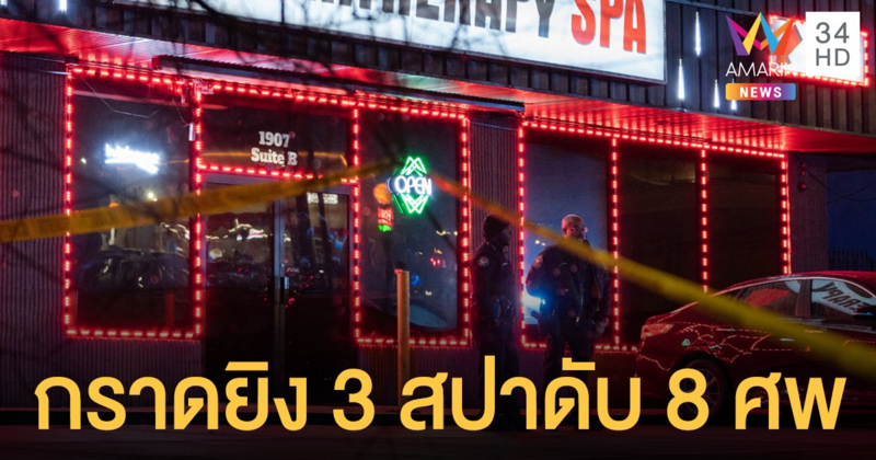 กราดยิงแอตแลนตา ใน 3 ร้านสปา เสียชีวิต 8 ราย เป็นหญิงเอเชีย 6 ราย