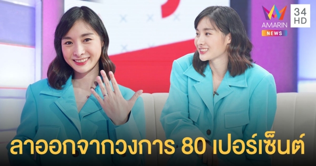 มด ณปภัช ลาออกจากวงการ 80 เปอร์เซ็นต์ ขอทำหน้าที่แอร์โฮสเตสเต็มที่