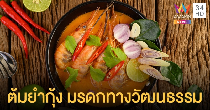 ไทยดัน ต้มยำกุ้ง เป็น มรดกภูมิปัญญาทางวัฒนธรรมที่จับต้องไม่ได้ของมนุษยชาติ