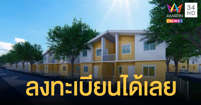 เผยขั้นตอนลงทะเบียน บ้านเคหะสุขประชา เปิดเช่าเริ่มต้นเพียง 1,500 บาท/เดือน