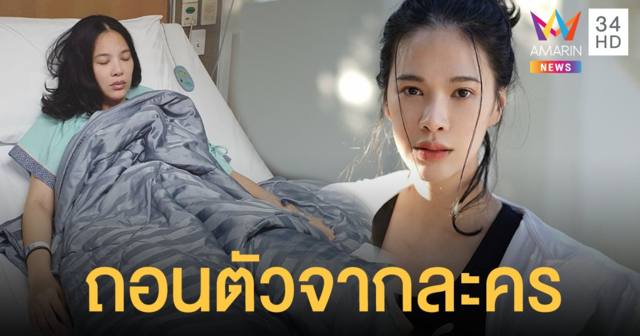 โบวี่ อัฐมา ทรุดเข้ารพ. ขอถอนตัวจากละคร เหตุจากโรคกระเพาะเรื้อรัง