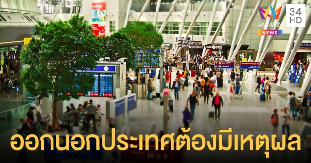 กฎใหม่แดนผู้ดี อังกฤษ ประชาชนออกนอกประเทศต้องมีเหตุผลอันควร ฝ่าฝืนเจอปรับ 2 แสน
