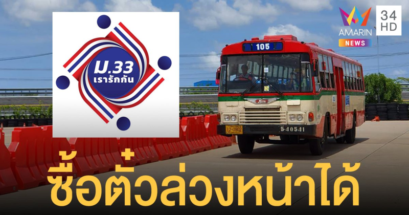 ข่าวดี! ม33 เรารักกัน ใช้สิทธิซื้อตั๋ว ขสมก.ล่วงหน้า ผ่านแอปฯ เป๋าตัง ได้แล้ว