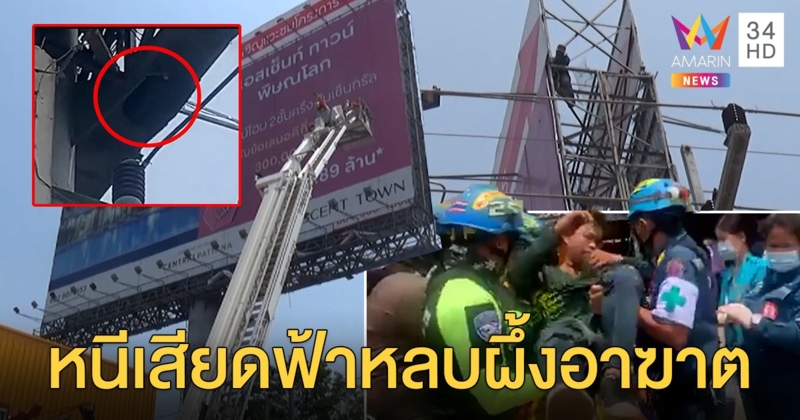 8 ชีวิตหนีตายบนเสาสูง 20 เมตร เจอผึ้งแตกรังต่อยหน้า ต้องคลุมผ้าลงกระเช้าหนี (คลิป)