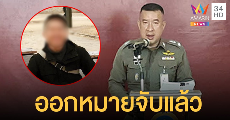 ออกหมายจับแล้ว หนุ่มสมุทรปราการโพสต์ทวิตเตอร์ คุกคาม ลูกสาวนายก