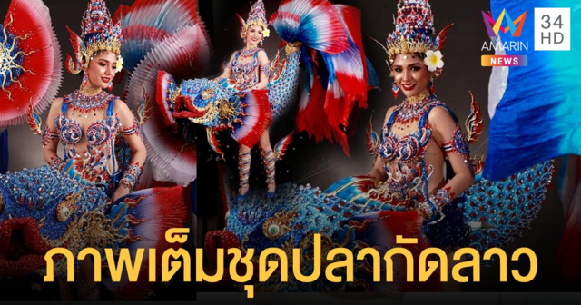 เผยภาพเต็ม ชุดปลากัดลาว  “มิสแกรนด์ลาว 2020” พร้อมแหวกว่ายสู้ศึกชิงชนะเลิศชุดประจำชาติ คืนนี้!!