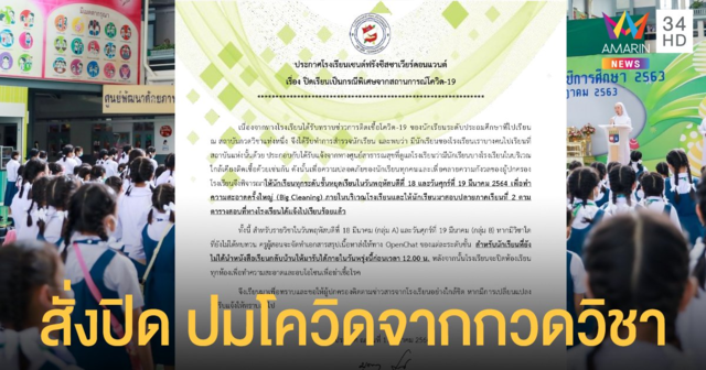 โควิดกรุงเทพ รร.เซนต์ฟรังซีสซาเวียร์ ปิดเรียน เหตุมี นร.ไปกวดวิชาที่ พบ ป.4 ติดเชื้อ