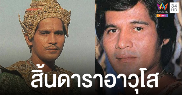 สิ้นดาราอาวุโส ณรงค์ พุทธโกษา นักแสดงละครพื้นบ้าน  เสียชีวิตอย่างสงบด้วยอาการหัวใจล้มเหลว