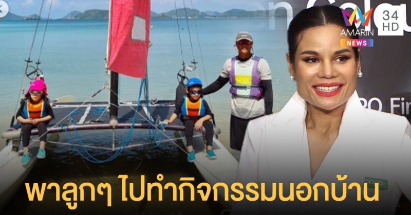 โอปอล์ เผยให้ “อลิน-อลัน” ออกไปทำกิจกรรมนอกบ้าน  ใกล้ชิดธรรมชาติ