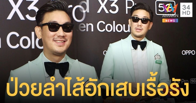 บุรินทร์   เผยป่วยลำไส้อักเสบเรื้อรัง ทำเปลี่ยนไลฟ์สไตล์