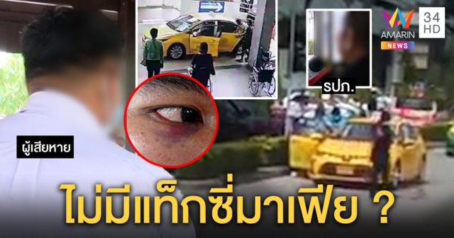 แท็กซี่รับผู้โดยสารใน รพ.ถูกแก๊งขาใหญ่รุม รปภ.โต้ผสมโรง ยันเข้าได้ทุกคันห้ามจอดแช่ (คลิป)