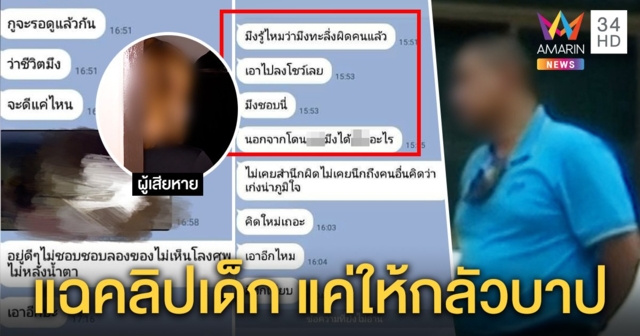 ผู้กองฉาวเปิดปาก ถูกสาว 16 แจ้งจับลวงเซ็กซ์อ้างให้เงินใช้รักดั่งลูก - เด็กงัดคลิปแฉ (คลิป)