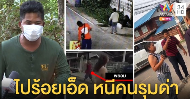เปิดปากแก๊งหัวร้อนแจงปาขยะใส่โดนคนใช้มีดขู่ ถูกเลิกจ้างขอไปอยู่ร้อยเอ็ด (คลิป)