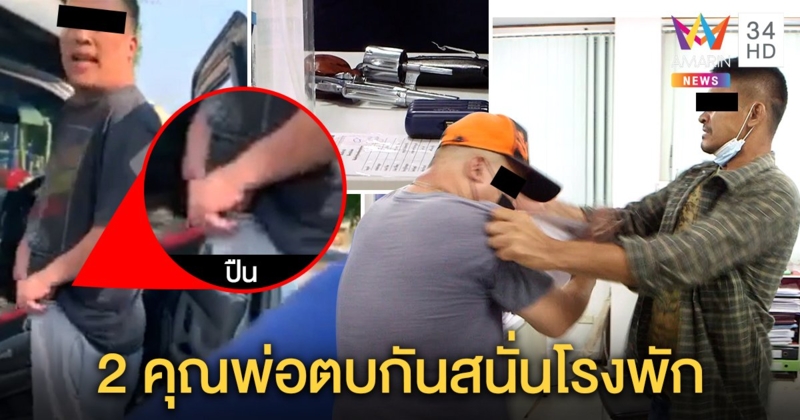 2 คุณพ่อตบกบาลกันสนั่นโรงพัก ต้นเหตุลูกสาวตีกัน พ่อ ม.2 เลยบุกตบเด็ก ม.4 (คลิป)