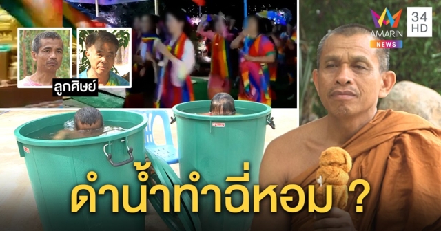 เปิดใจศิษย์สำนักสงฆ์แปลกเชื่อฝึกดำน้ำทำตัวหอมยันฉี่ แจงงานแต่งคู่ธรรมทำรักอมตะ (คลิป)