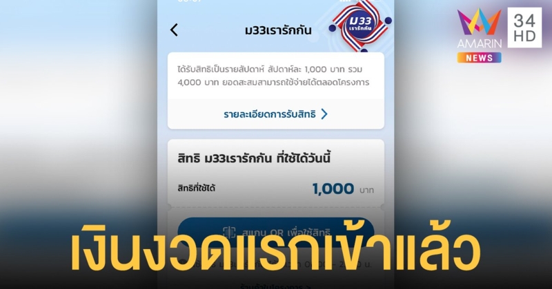 ม33เรารักกัน เงินเข้าแอปฯ เป๋าตัง แล้ว 1,000 บาท เริ่มใช้จ่ายได้เลยวันนี้