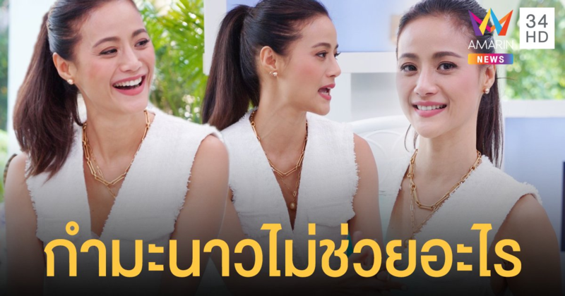 น้ำฝน กุลณัฐ เปิดใจนาทีกำมะนาวปลุกเสก เพราะไม่อยากเลิกพระเอกดัง