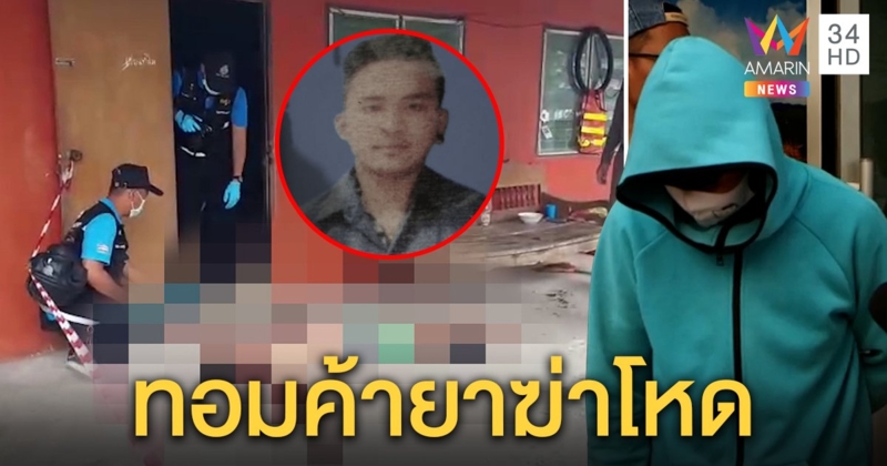 รวบทอมโหดเหล็กตีหัวมีดแทงลูกค้า ฉุนทวงยาเสพติด อ้างถูกขู่ขืนใจเลยฆ่าทิ้ง (คลิป)