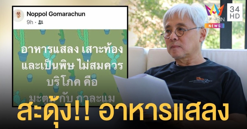 สะดุ้งเวอร์!! “ตู่ นพพล” โพสต์ลอยๆ “มะตูม-กาละแม”อาหารแสลง ไม่ควรบริโภค!!