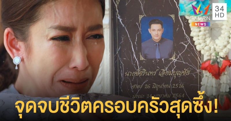 น้ำตามาเต็ม! “บังเกิดเกล้า” ตอนอวสาน กอดคอร้องไห้ จุดจบชีวิตครอบครัวสุดซึ้ง! “ญาณี-ป๊อก” โชว์ดราม่าขั้นเทพ