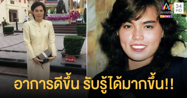 รับรู้ได้มากขึ้น! “ม.ล.สุรีย์วัล” อาการดีขึ้นตามลำดับ!