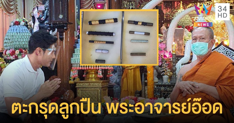 ไม่เชื่ออย่าลบหลู่! "แมน การิน" พาไปพิสูจน์ "ตะกรุดลูกปืน" พระอาจารย์อ๊อด