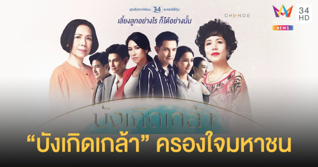 สุดยอดละครน้ำดี “บังเกิดเกล้า” แรงครองใจมหาชน ประวัติศาสตร์ละครเรตติ้งอันดับหนึ่ง “อมรินทร์ทีวี” ยอดวิวถล่มทลาย