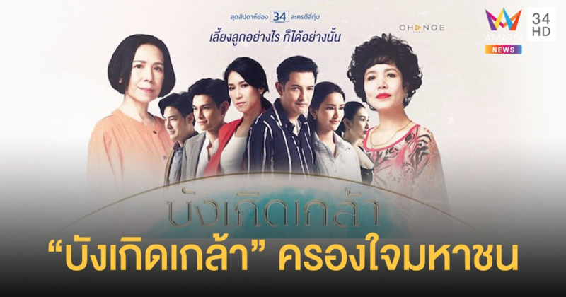 สุดยอดละครน้ำดี “บังเกิดเกล้า” แรงครองใจมหาชน ประวัติศาสตร์ละครเรตติ้งอันดับหนึ่ง “อมรินทร์ทีวี” ยอดวิวถล่มทลาย