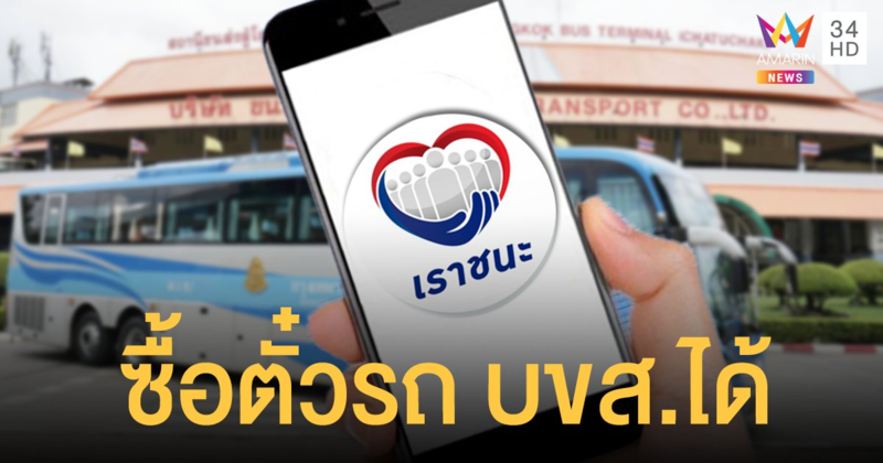 วงเงิน "เราชนะ" ซื้อตั๋วรถ บขส.ได้ เริ่ม 5 ก.พ.-31 พ.ค.64