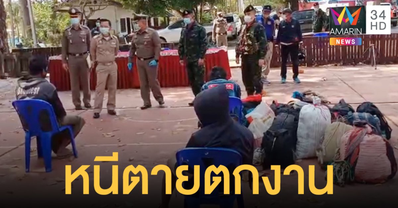 15 เมียนมาตกงาน สุดทรหดเข้าป่าเดินเท้ากลับประเทศ แจ็กพอตเจอตำรวจ จับตรวจโควิดยกก๊วน