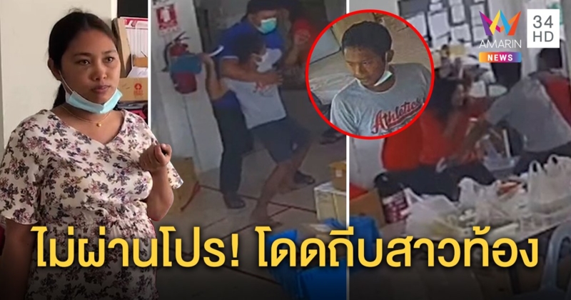 สาวท้องแก่เผยนาทีโดนลูกน้องไม่ผ่านงานบุกถีบระบายแค้น แฉโหดขู่ลูกจะไม่ได้เกิด (คลิป)
