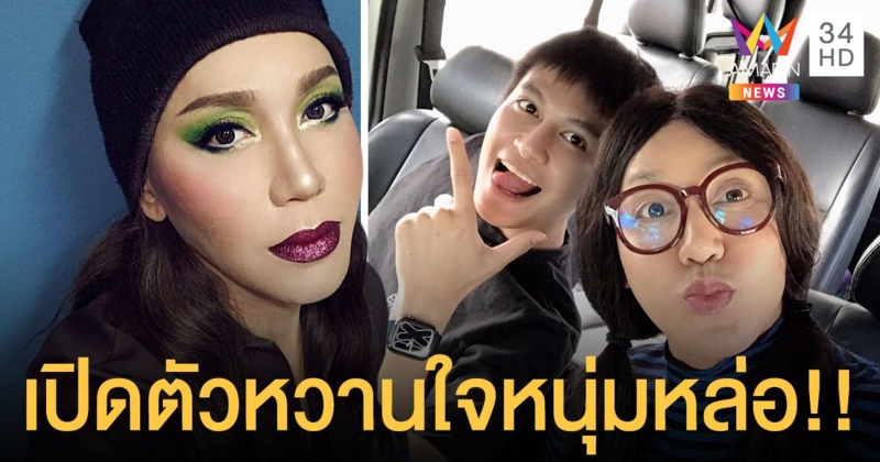  “มัม ลาโคนิค” เปิดตัวหวานใจหนุ่มหล่อ อายุห่างกัน30ปี!!