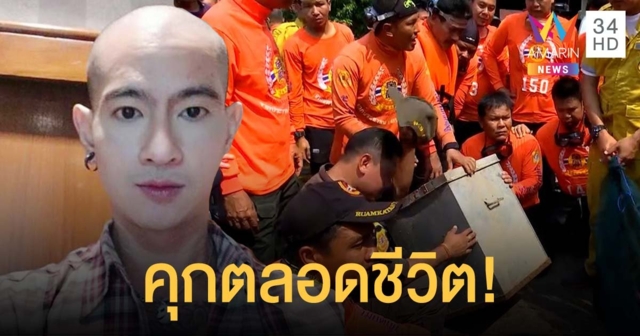ศาลสั่งจำคุก 