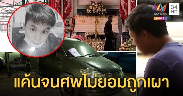 หนุ่ม 25 ตายตาไม่หลับร่างไม่ไหม้ แค้นช่างเอารถลูกค้าพุ่งชน เจ้าตัวเมินจ่ายเงินค่าซ่อม (คลิป)