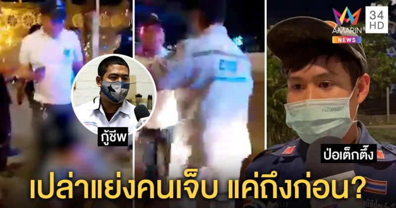 กู้ชีพแจงคลิปกร่างปัดแย่งคนเจ็บ แค่ฉุนข้ามเขต ป่อเต็กตึ๊งรับยันไม่ผิดเพราะถึงก่อน (คลิป)