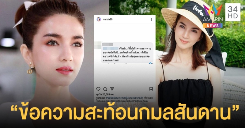 "โบว์ แวนด้า" ฟาดกลับชาวเน็ต ถูกด่าดราม่าจากการเสียชีวิตปอ ทฤษฎี เพื่อสร้างกระแสให้ตัวเอง