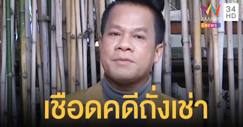 ปคบ. ออกหมายเรียก "ยิ่งยง" โฆษณาถั่งเช่าอวดอ้างเกินจริง จ่อขยายผลเชือดดาราอีก
