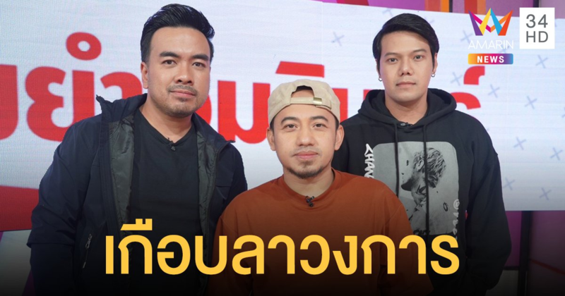 "ลาบานูน" เปิดใจเหตุผลที่พักวงนานถึง 8 ปี!