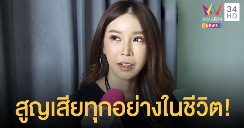 เปิดใจที่แรก! “ออฟฟี่ แม็กซิม” ชีวิตติดกรรม สูญเสียทุกอย่างจนเฉียดตาย!