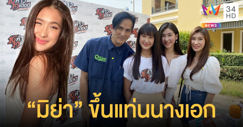 “มิย่า” ลูกสาว “พีท ทองเจือ” ขึ้นแท่นนางเอกภาพยนตร์ครั้งแรก!