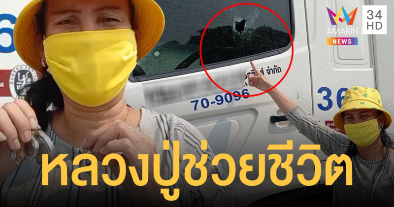 กระสุนปริศนาพุ่งทะลุกระจก! สาวขับรถพ่วงรอดปาฏิหาริย์ เชื่อบารมีหลวงปู่