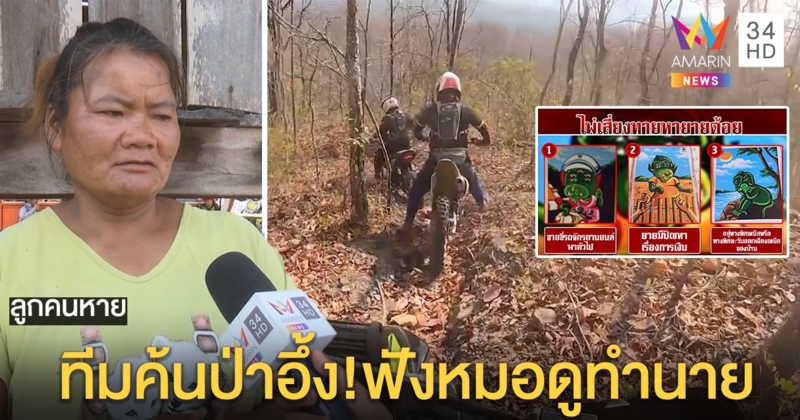 ระดมมอ'ไซค์วิบากหายายต้อยหลงป่า หมอดูเปิดไพ่ 3 ใบบอกมีคนนั่งรถมารับ (คลิป)