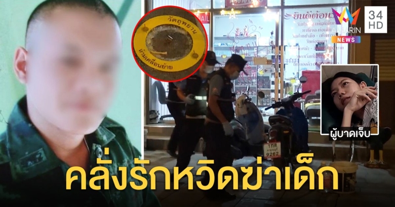 ล่าพลทหารบุกยิงแฟน กระสุนพลาดหวิดถูกเด็ก กองทัพฟันซ้ำหนีทหาร (คลิป)